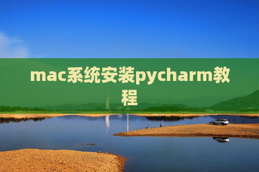 mac系统安装pycharm教程